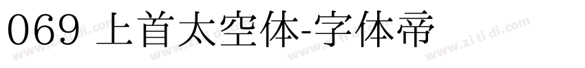 069 上首太空体字体转换